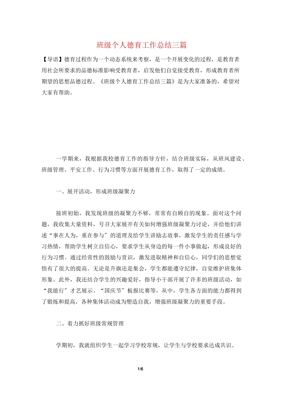 班级个人德育工作总结三篇_第1页