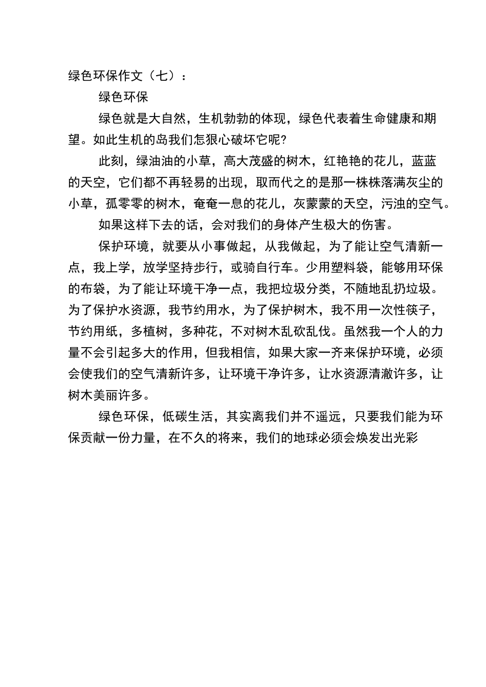 绿色环保作文_第1页