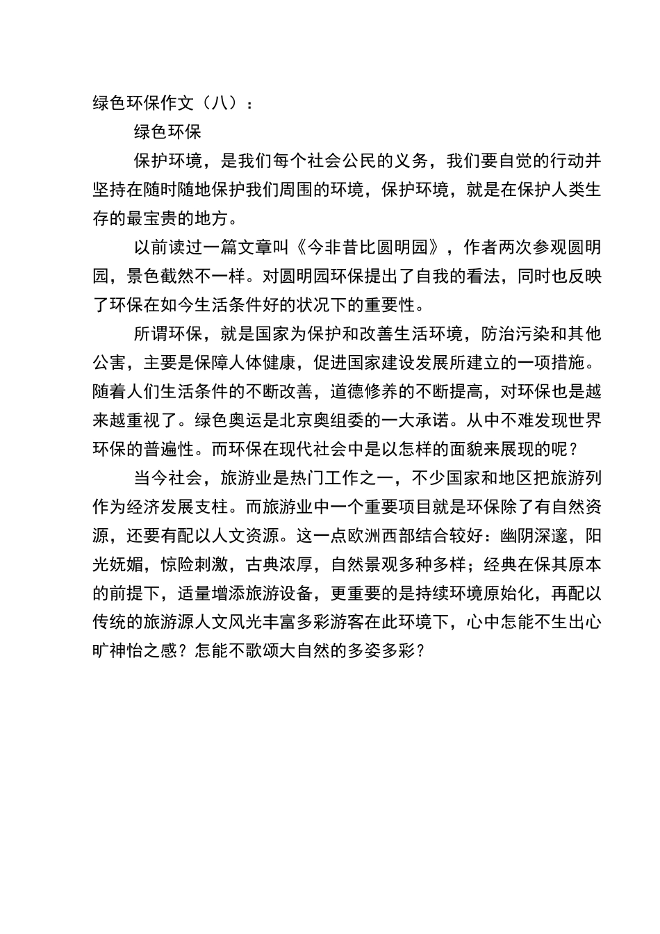 绿色环保作文_第2页