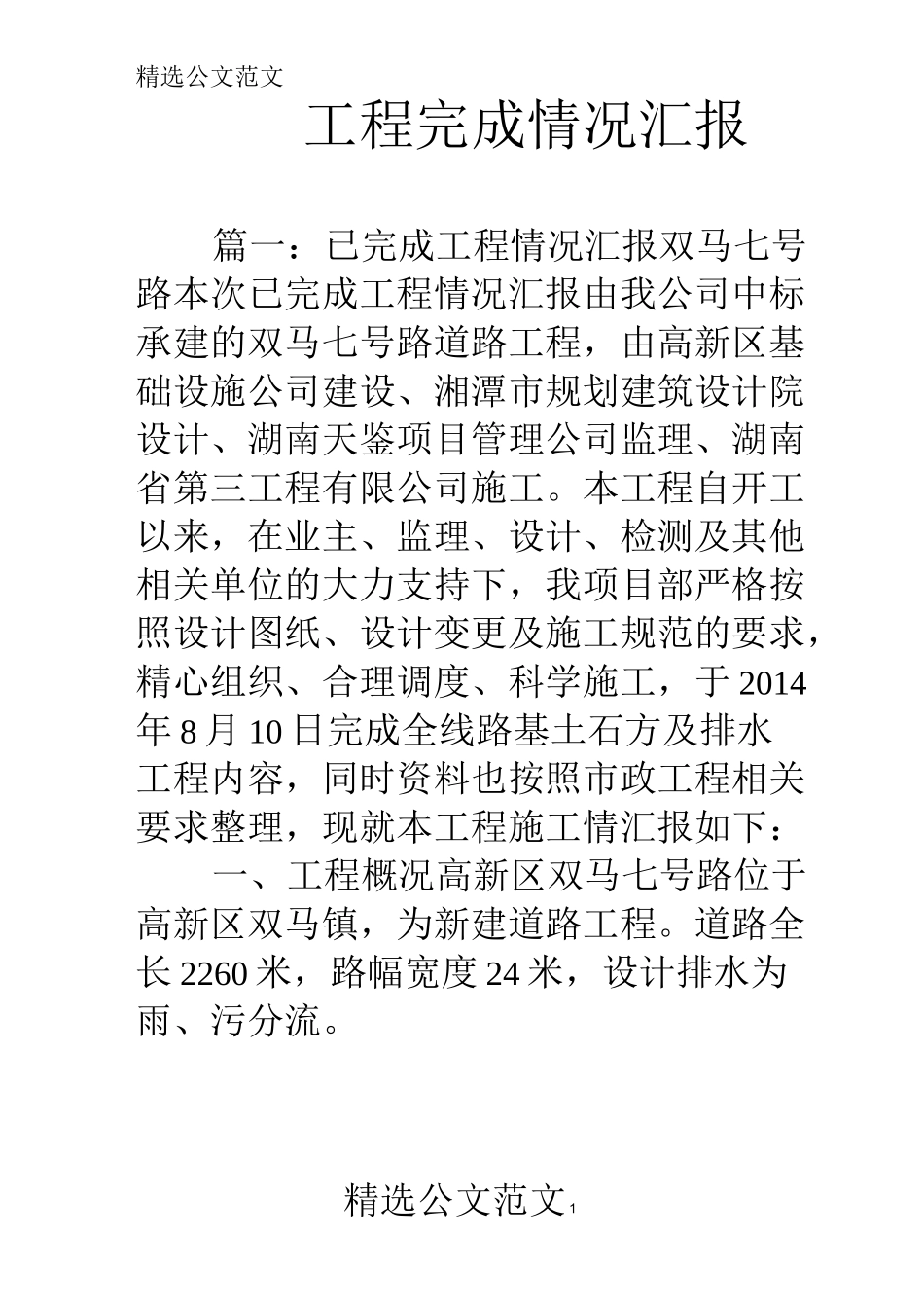 工程完成情况汇报_第1页