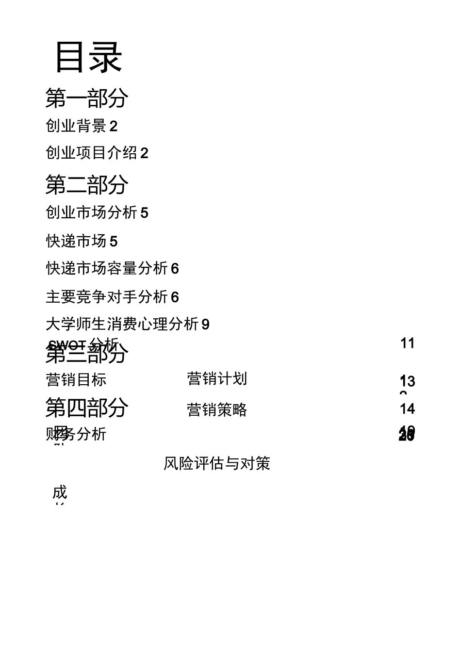 校园驿站创业策划报告_第2页