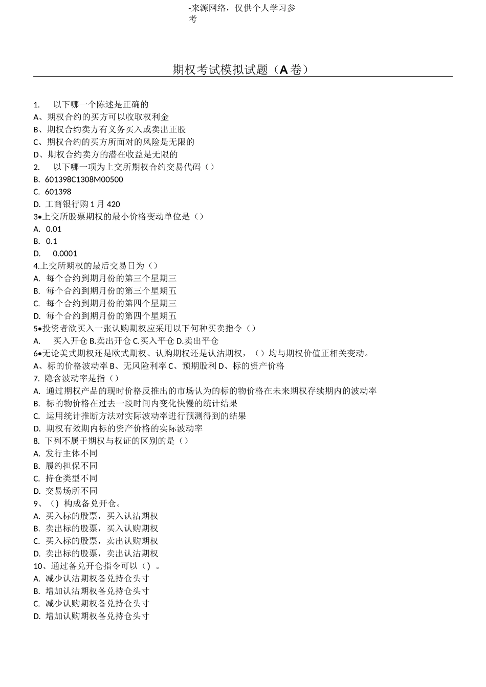 期权考试模拟试题(A卷)_第1页