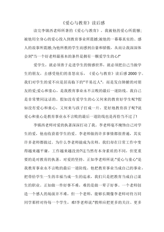 《爱心与教育》读书心得