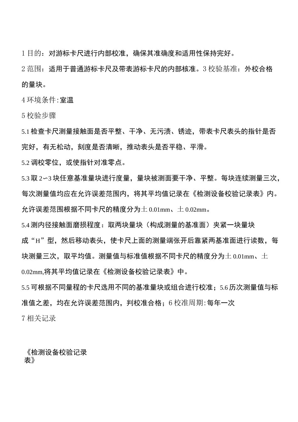 游标卡尺内部校准规程_第1页