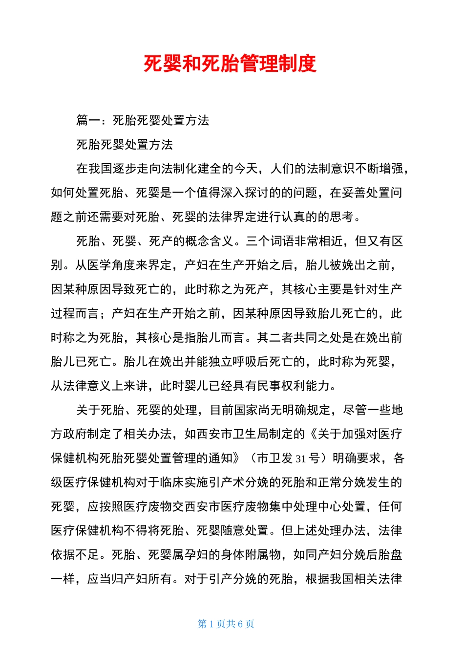 死婴和死胎管理制度_第1页