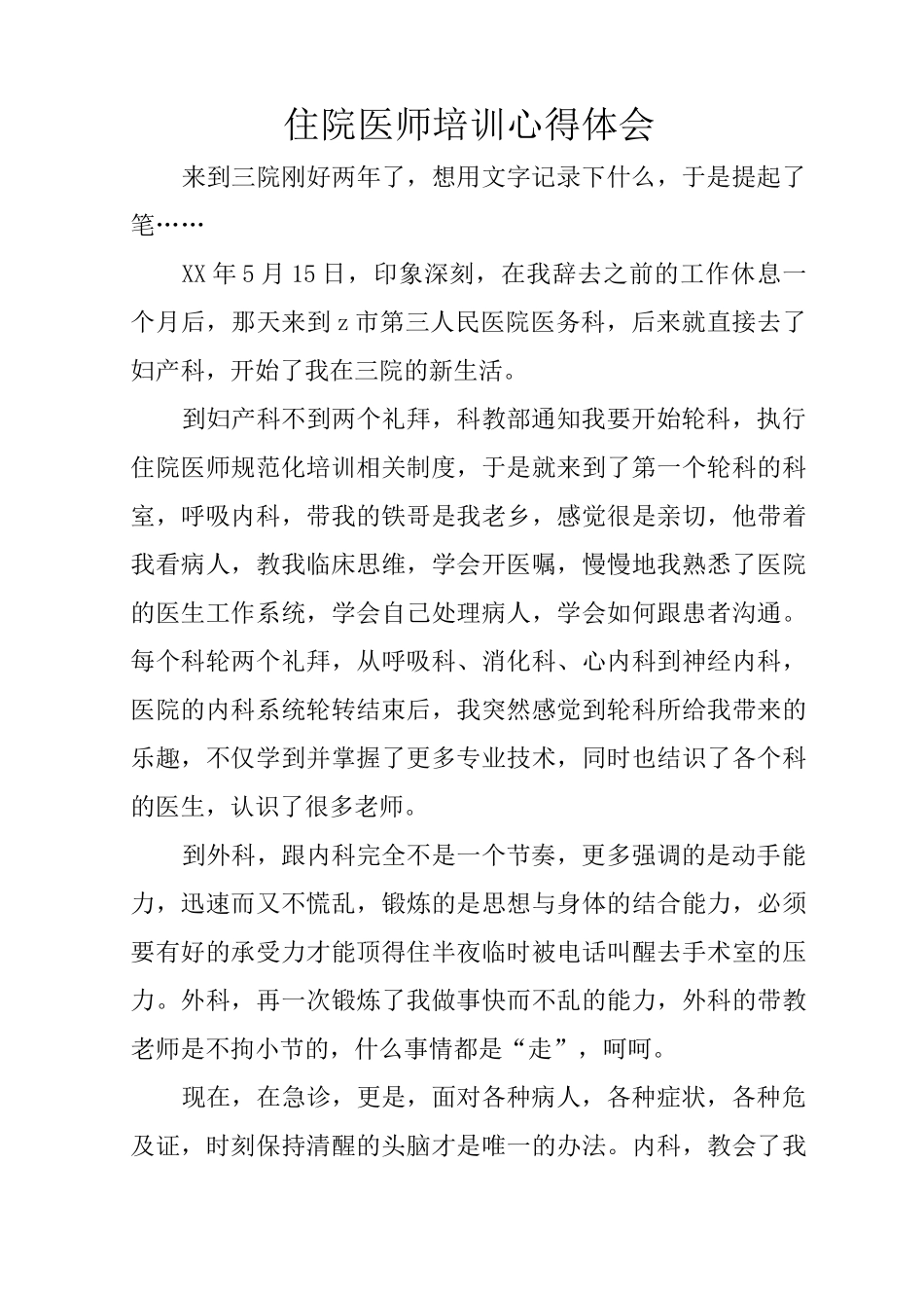 住院医师培训心得体会_第1页