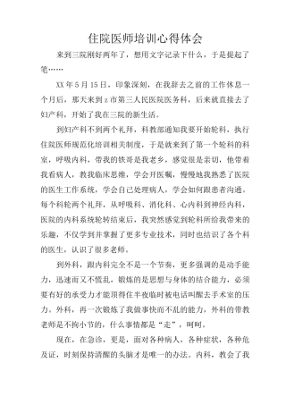 住院医师培训心得体会
