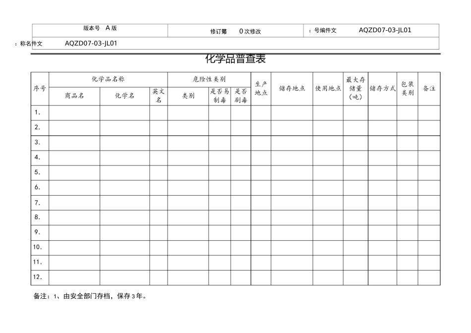 化学品普查表_第3页
