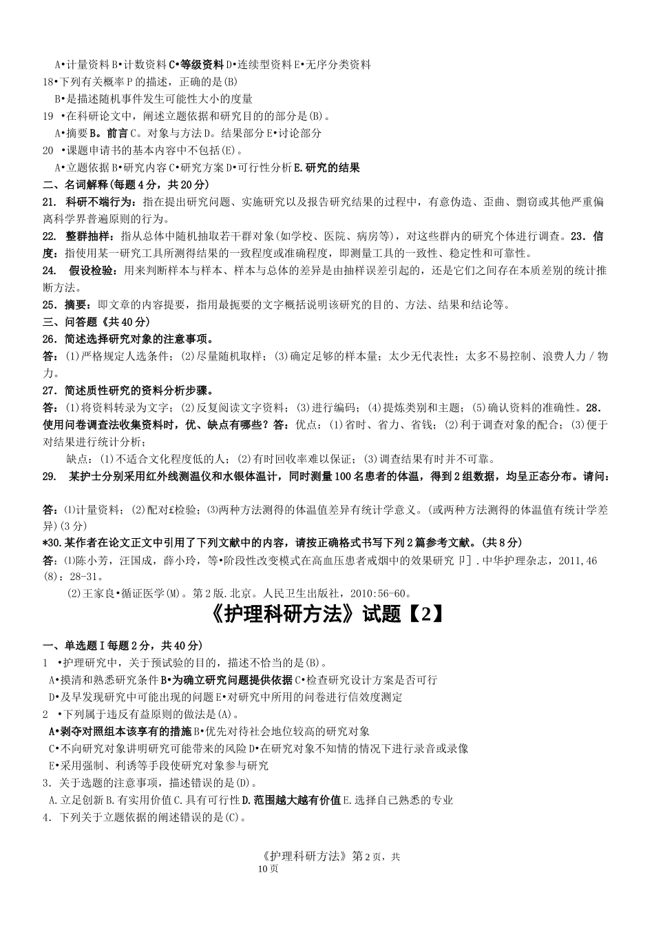 河南电大《护理科研方法》期末考试复习资料_第2页