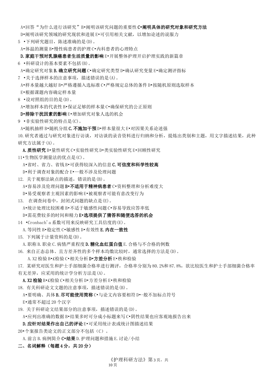 河南电大《护理科研方法》期末考试复习资料_第3页