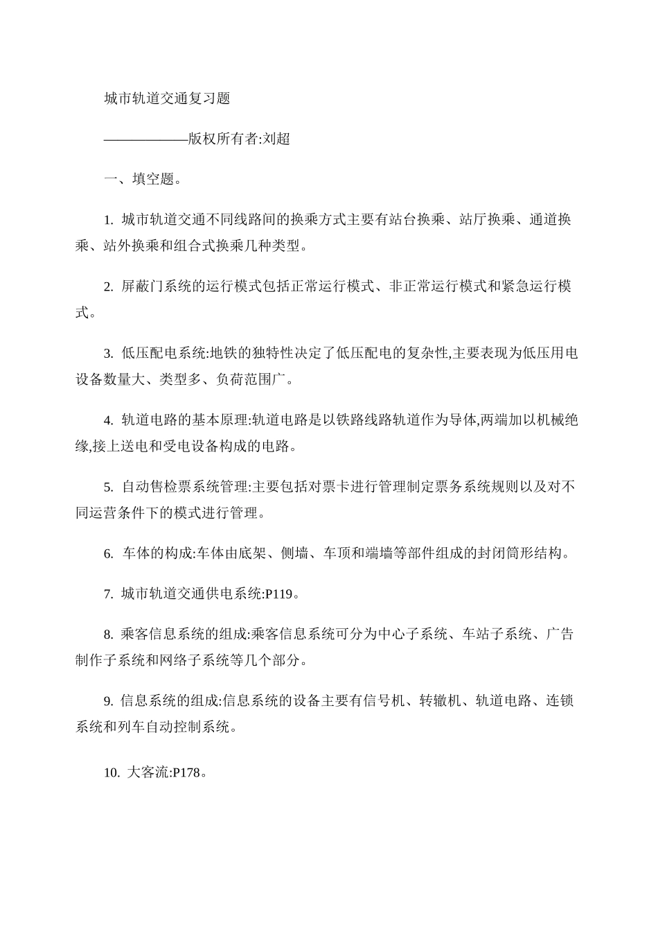《城市轨道交通概论》考试复习题._第1页