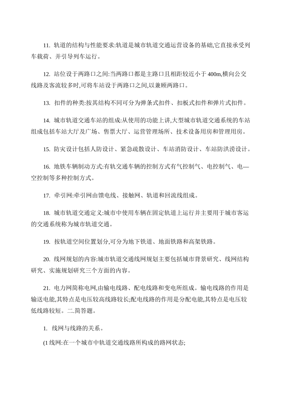 《城市轨道交通概论》考试复习题._第2页