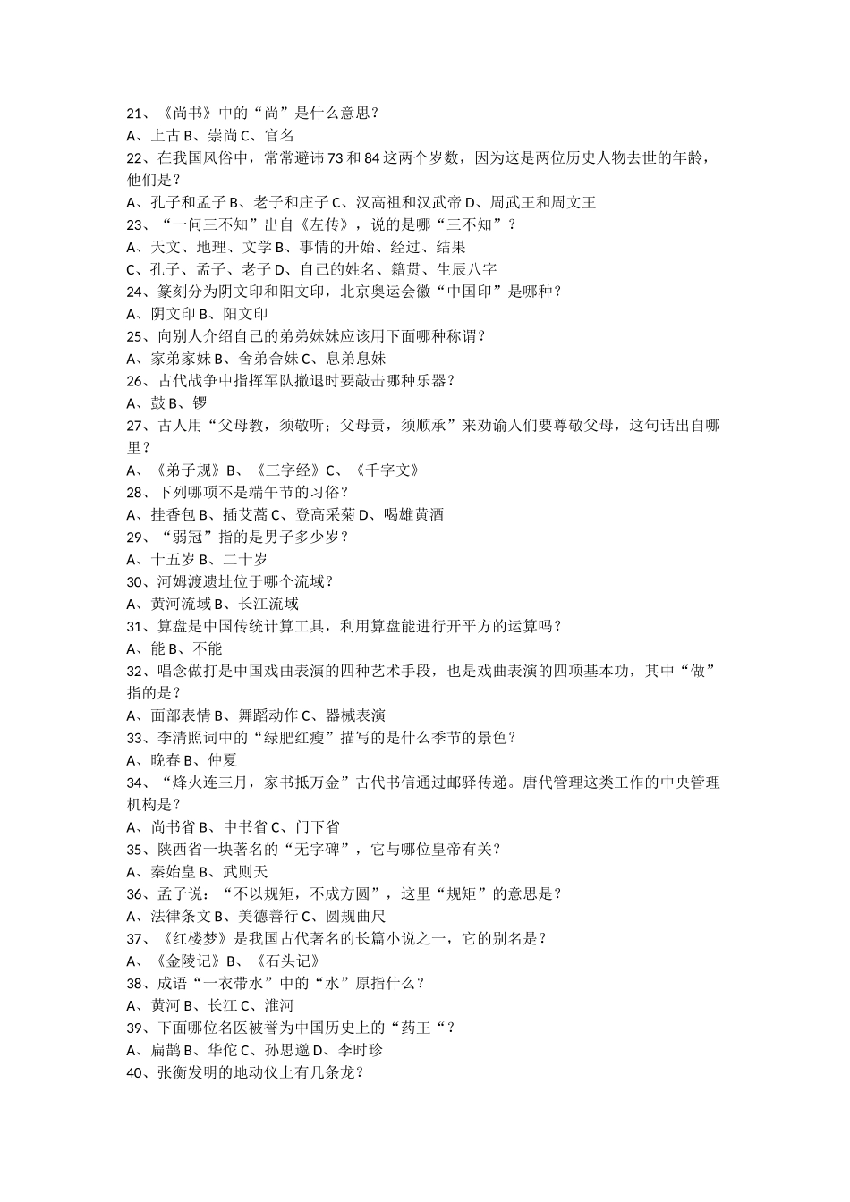 中国传统文化(国学)知识100题_第2页