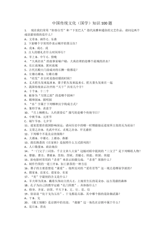 中国传统文化(国学)知识100题