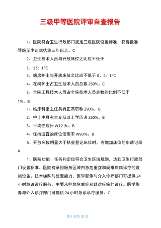 三级甲等医院评审自查报告