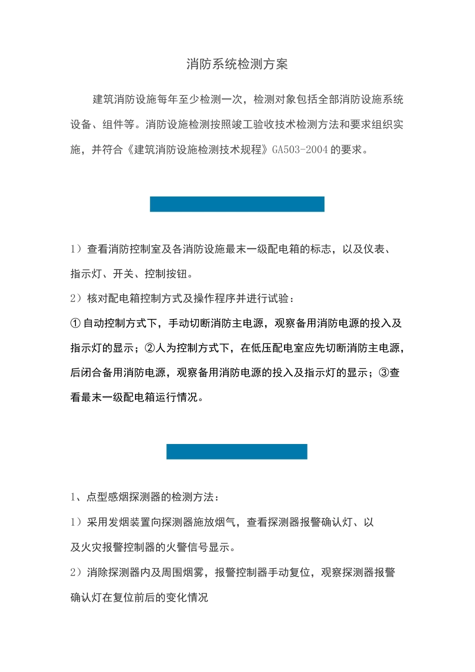 消防系统检测方案_第1页