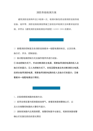消防系统检测方案