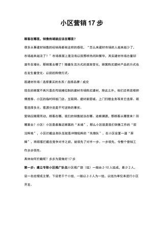 建材行业小区营销