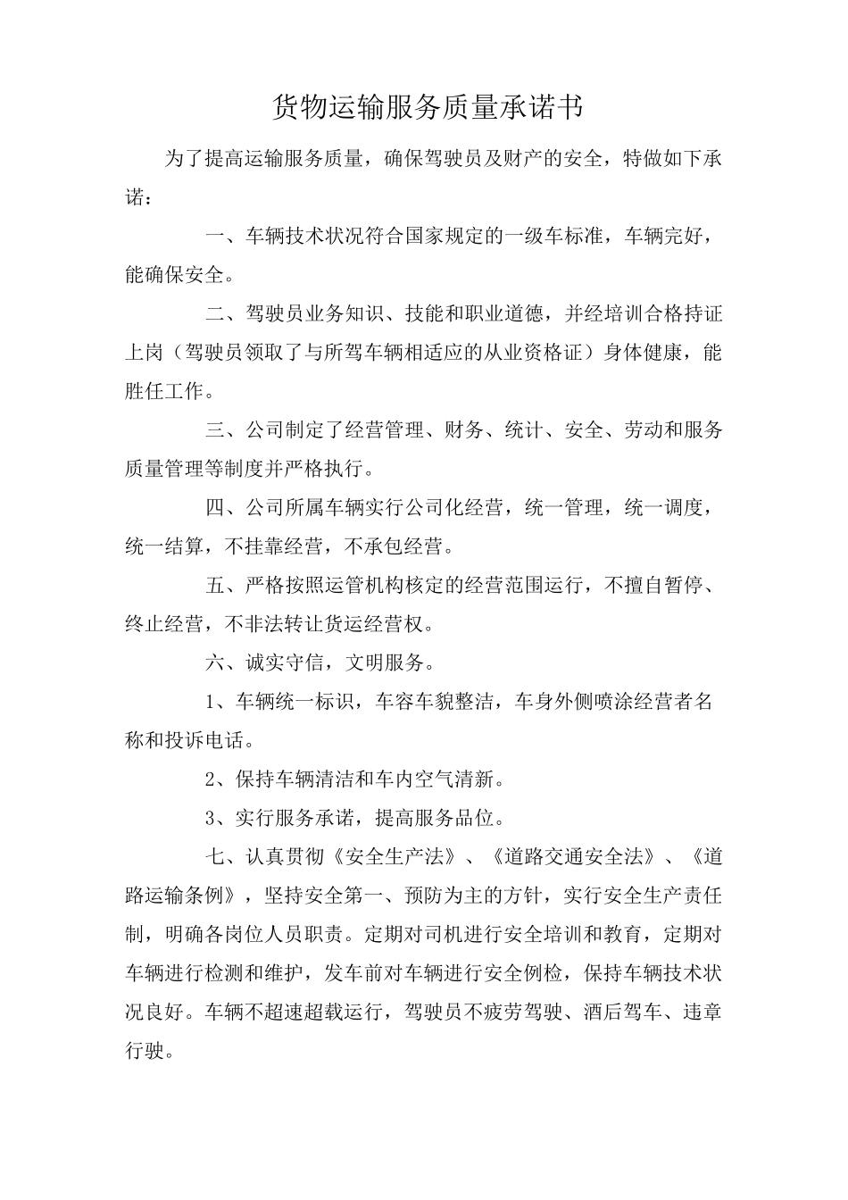 货物运输服务质量承诺书_第1页