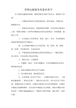 货物运输服务质量承诺书