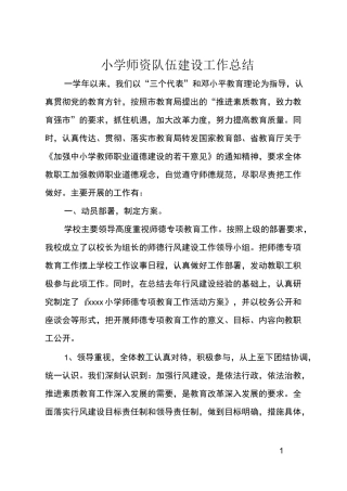 小学师资队伍建设工作总结