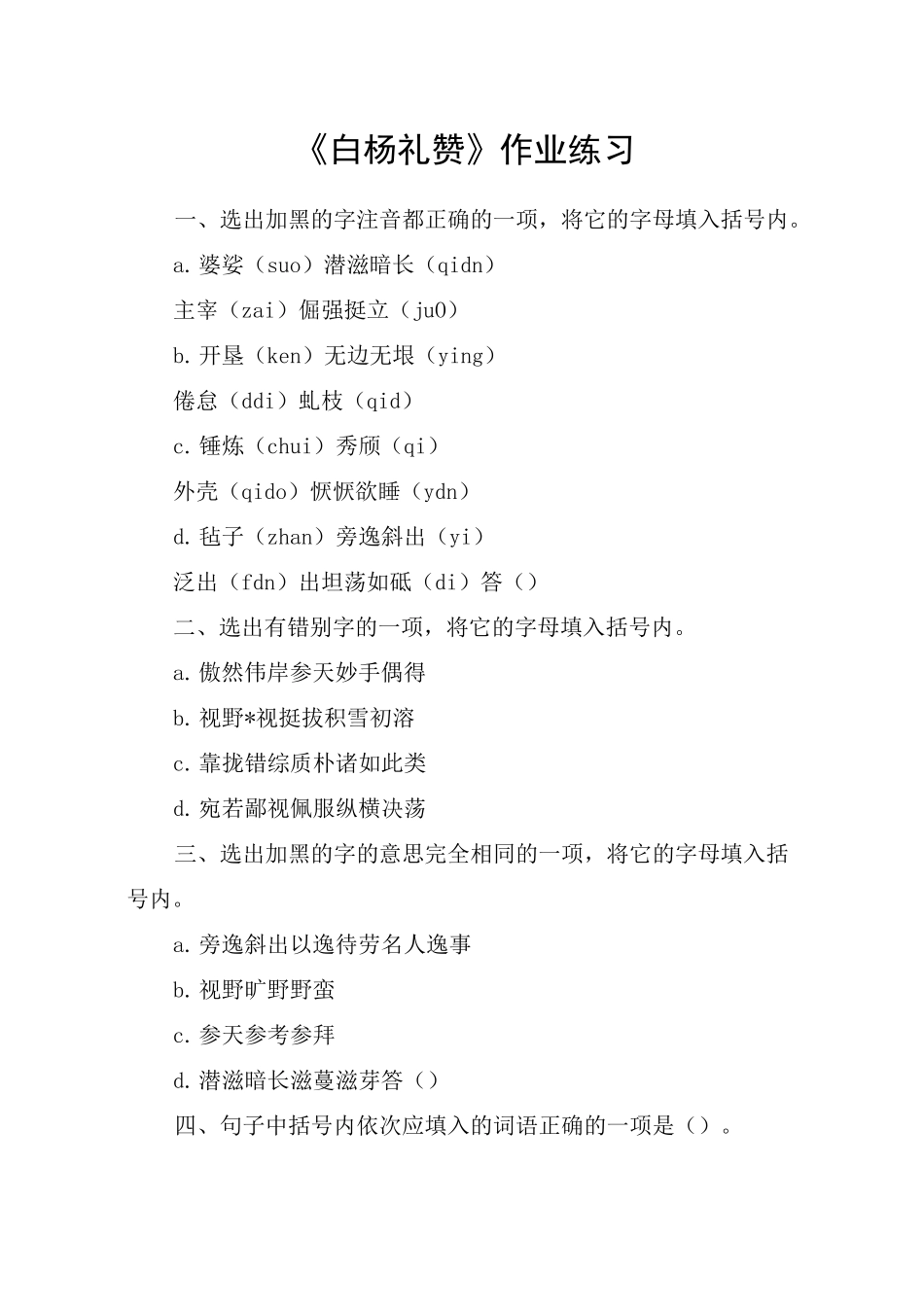 《白杨礼赞》作业练习_教案教学设计_第1页
