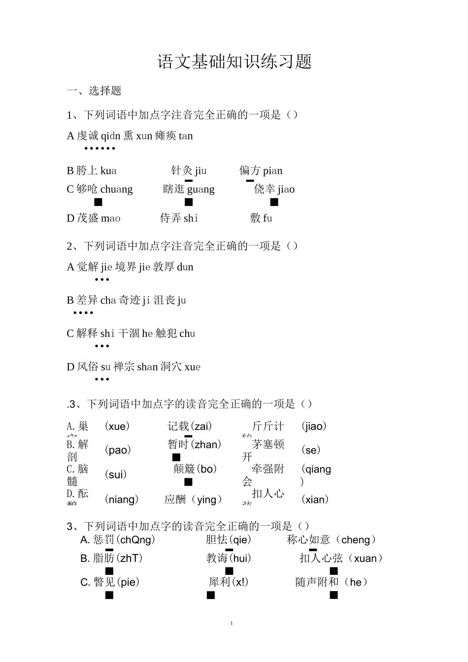 职高语文练习题(一)_第1页