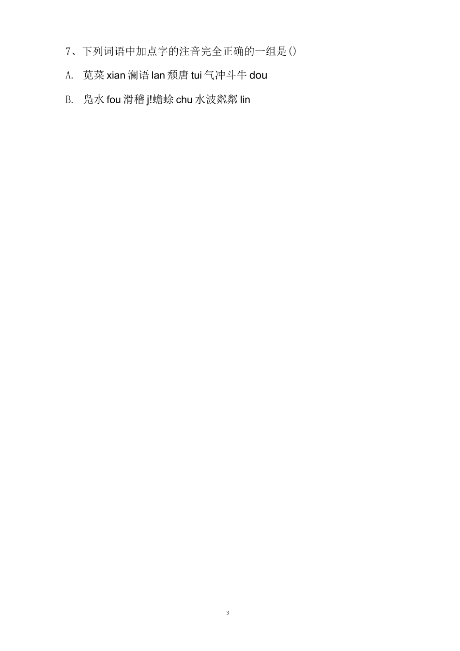 职高语文练习题(一)_第3页