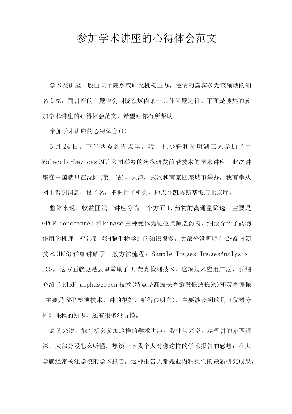 参加学术讲座的心得体会范文_第1页