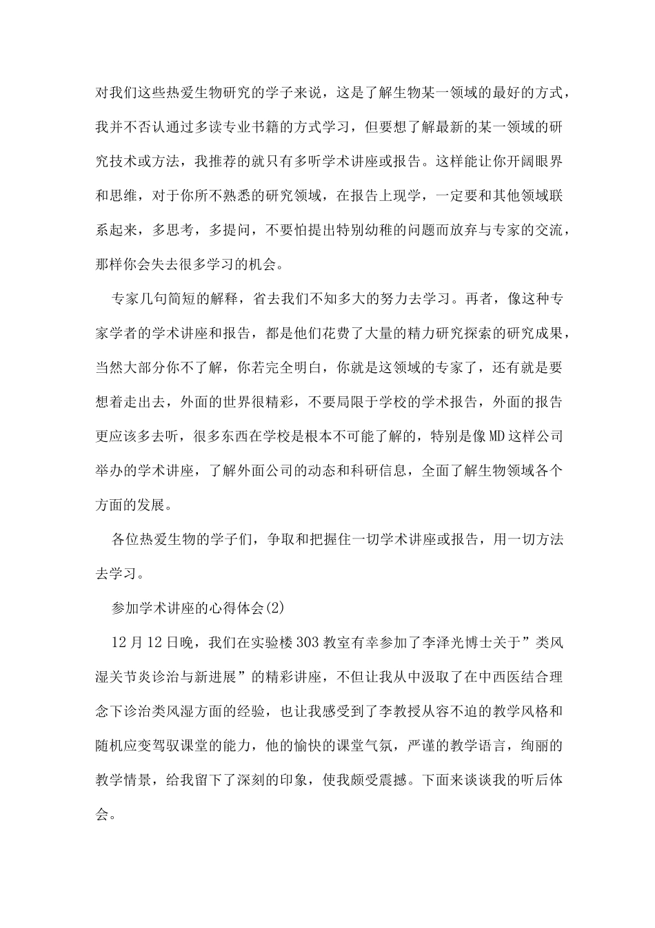参加学术讲座的心得体会范文_第2页