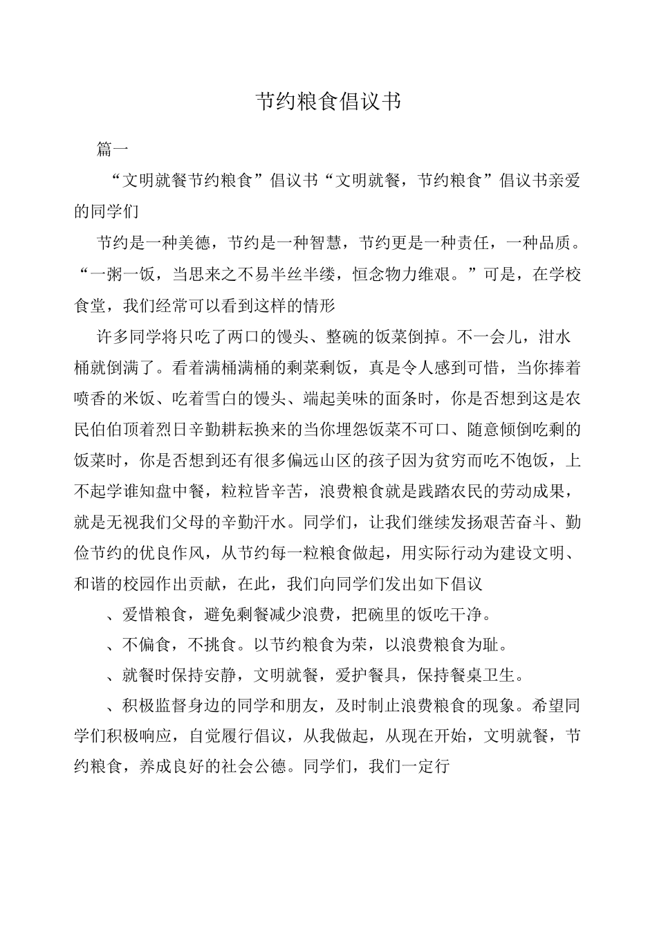 节约粮食倡议书_第1页