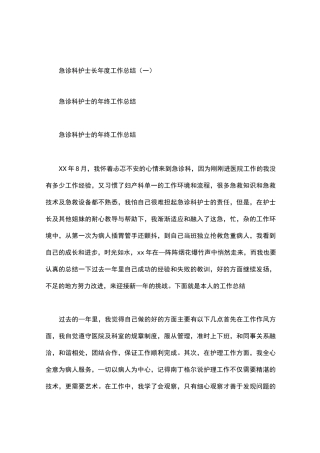 急诊科护士长年度工作总结