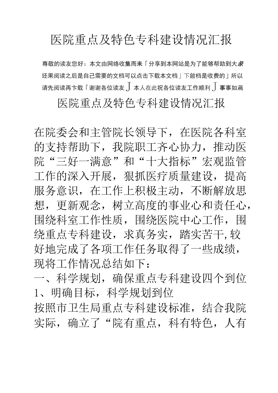 医院重点及特色专科建设情况汇报_第1页