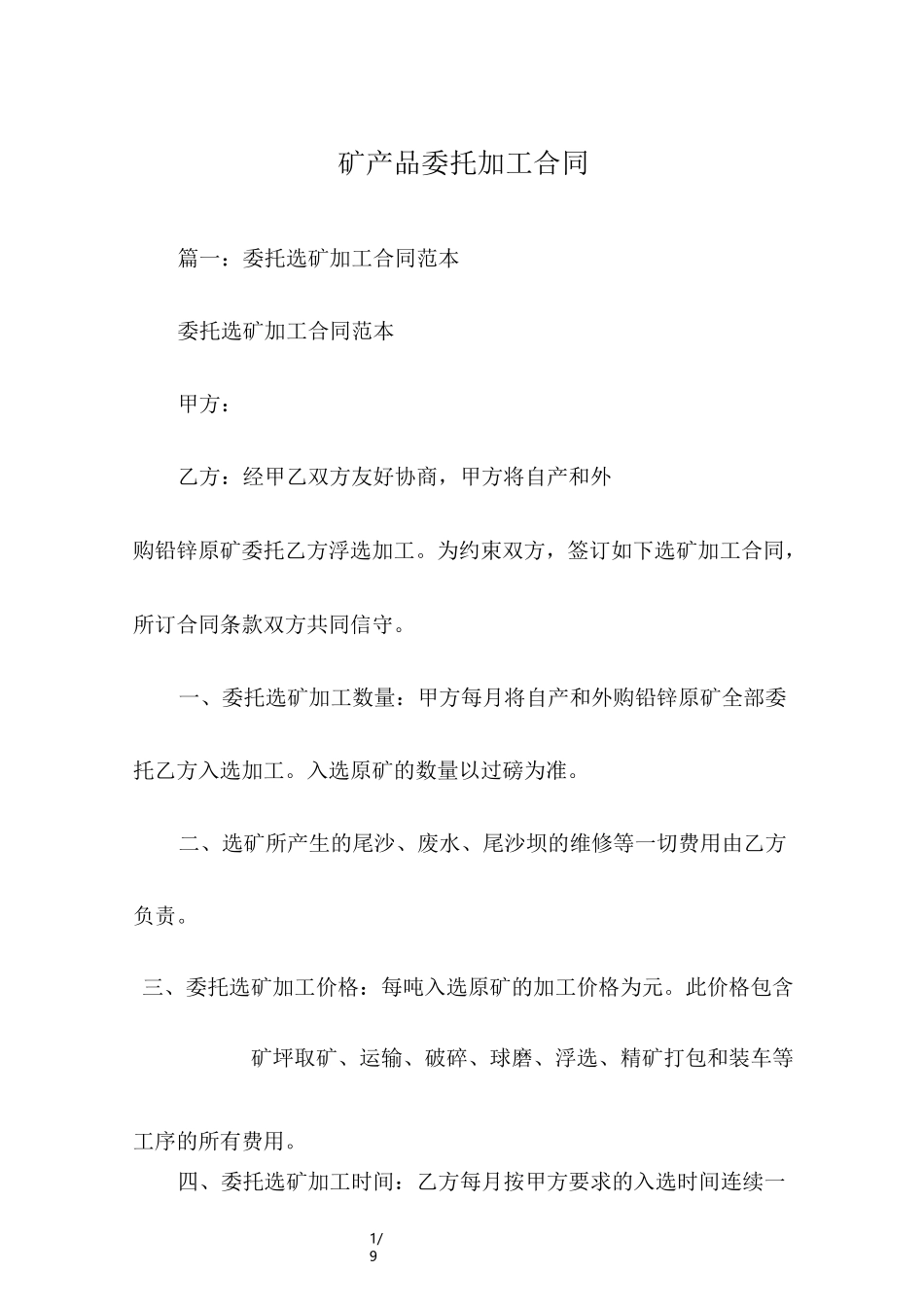 矿产品委托加工合同_第1页