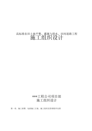 高标准农田土地平整、灌溉与排水、田间道路工程施工组织设计