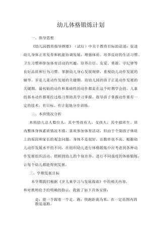 体格锻炼计划大班