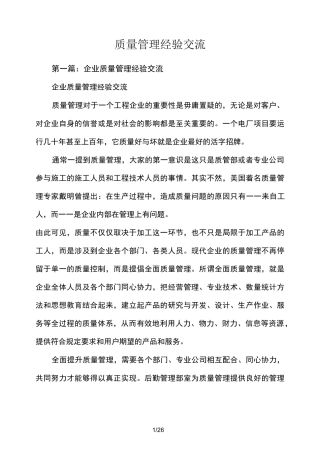 质量管理经验交流