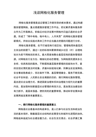 浅谈网格化服务管理