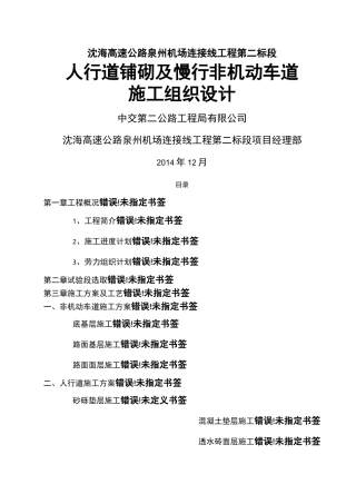 非机动车道及人行道施工方案