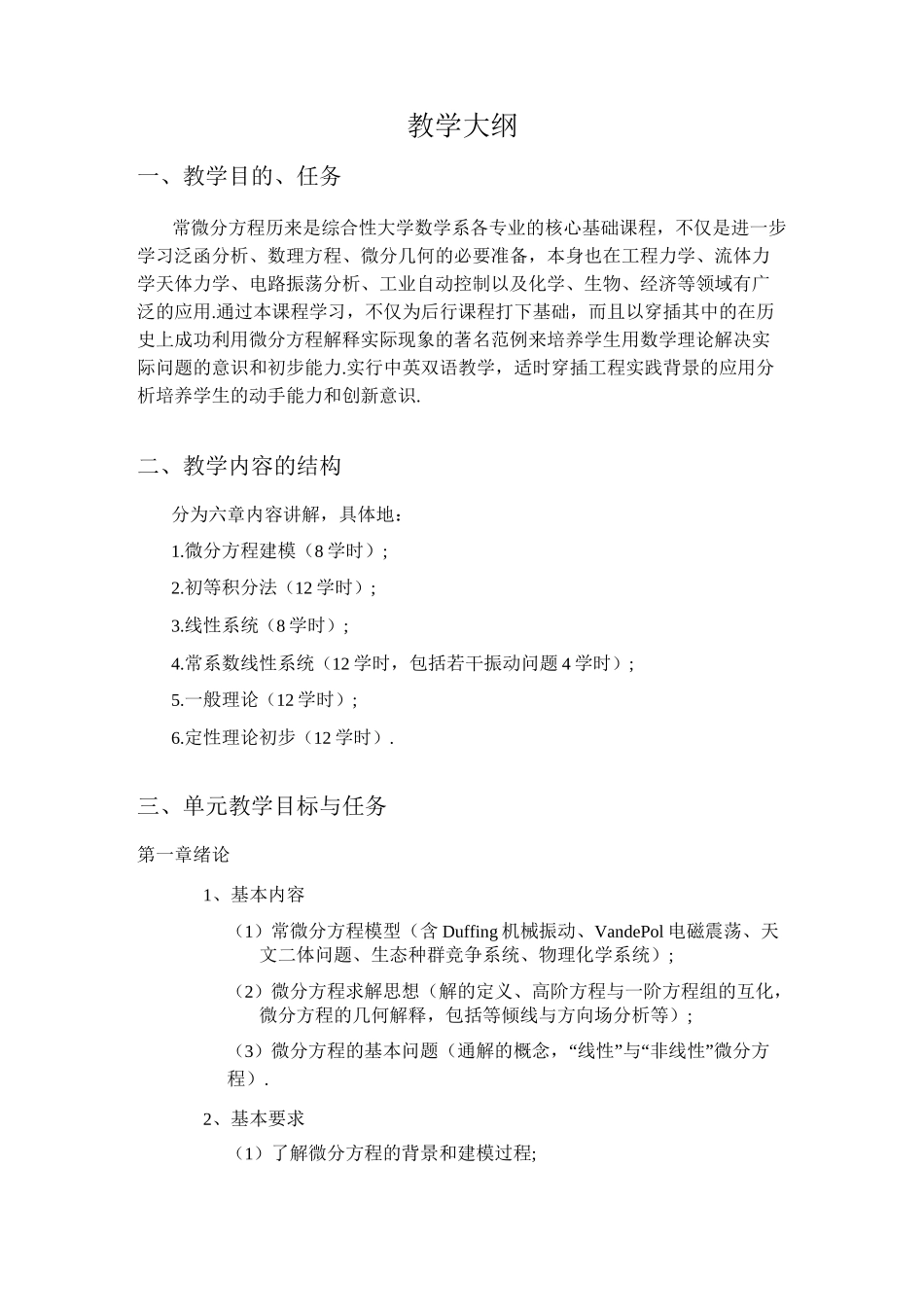 《常微分方程》教学大纲_第1页