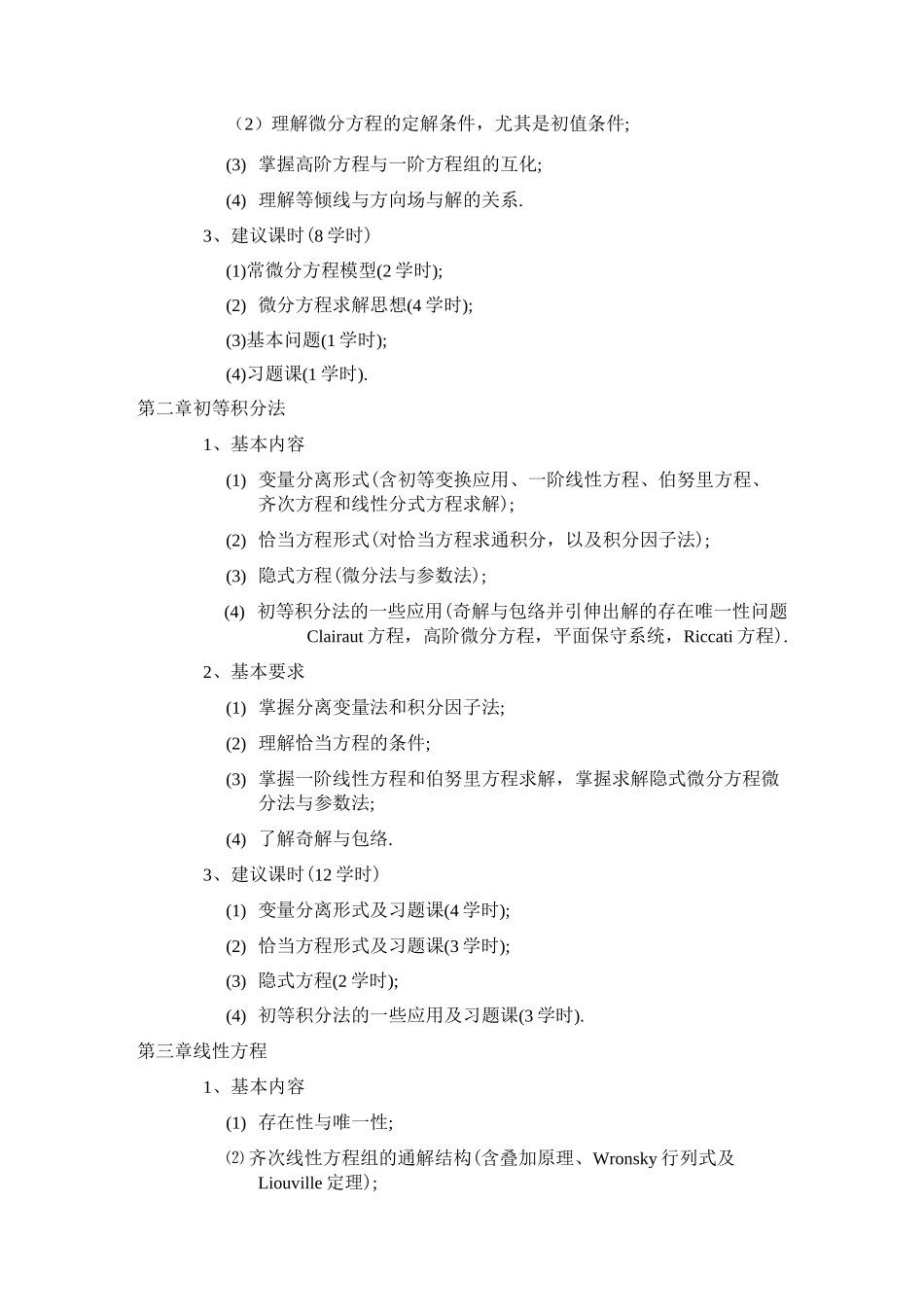 《常微分方程》教学大纲_第2页