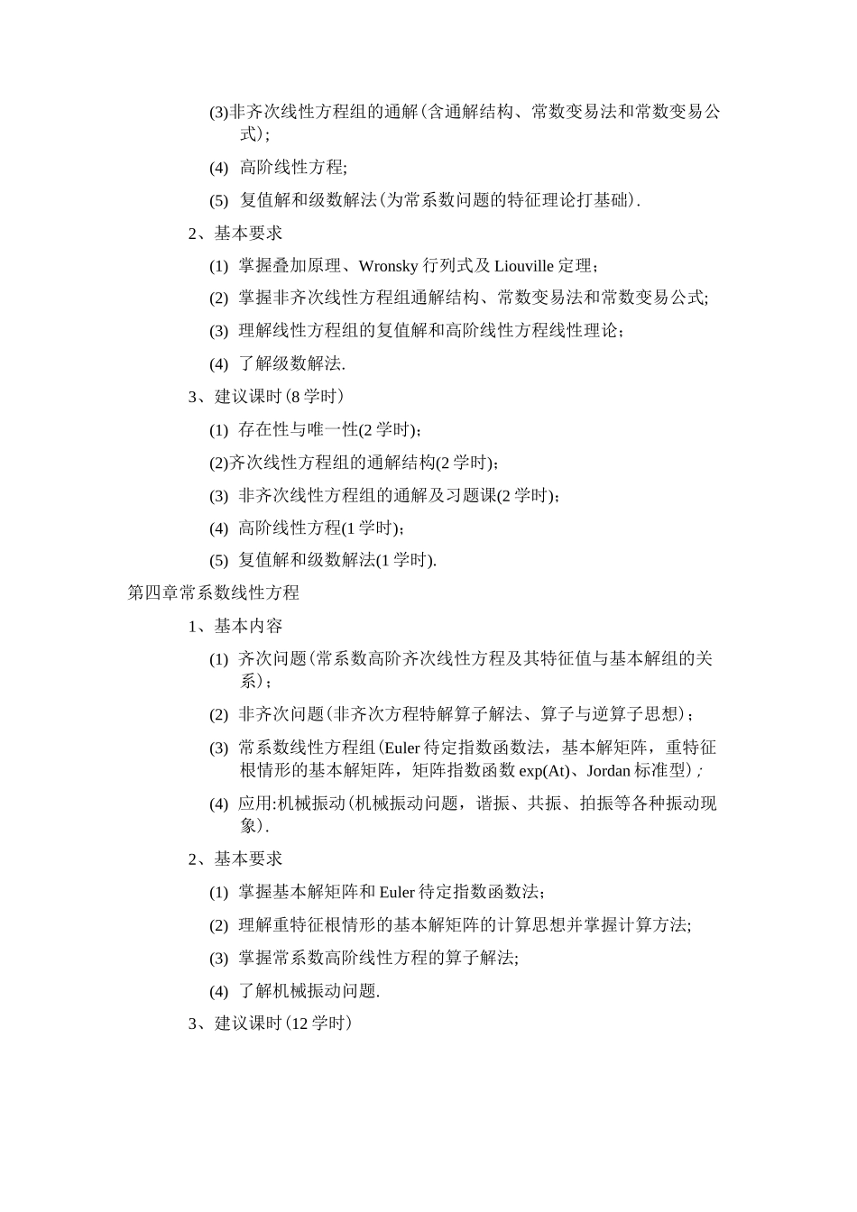 《常微分方程》教学大纲_第3页