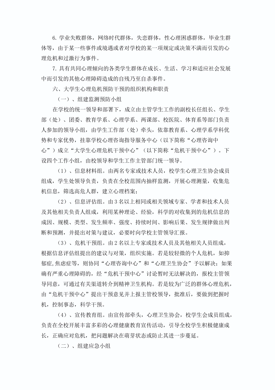 大学生心理危机预防干预_第3页