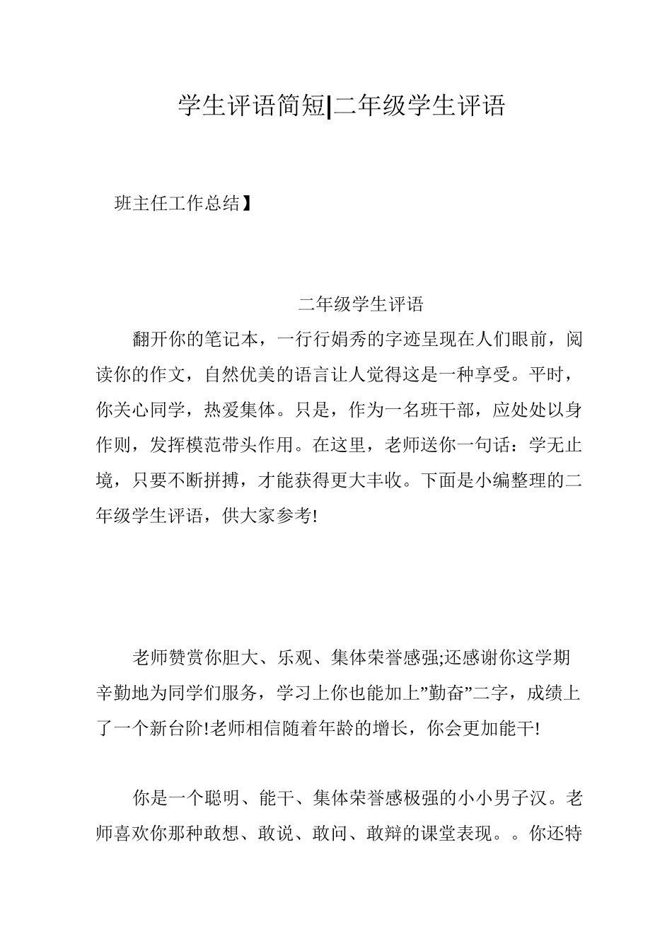 学生评语简短-二年级学生评语_第1页