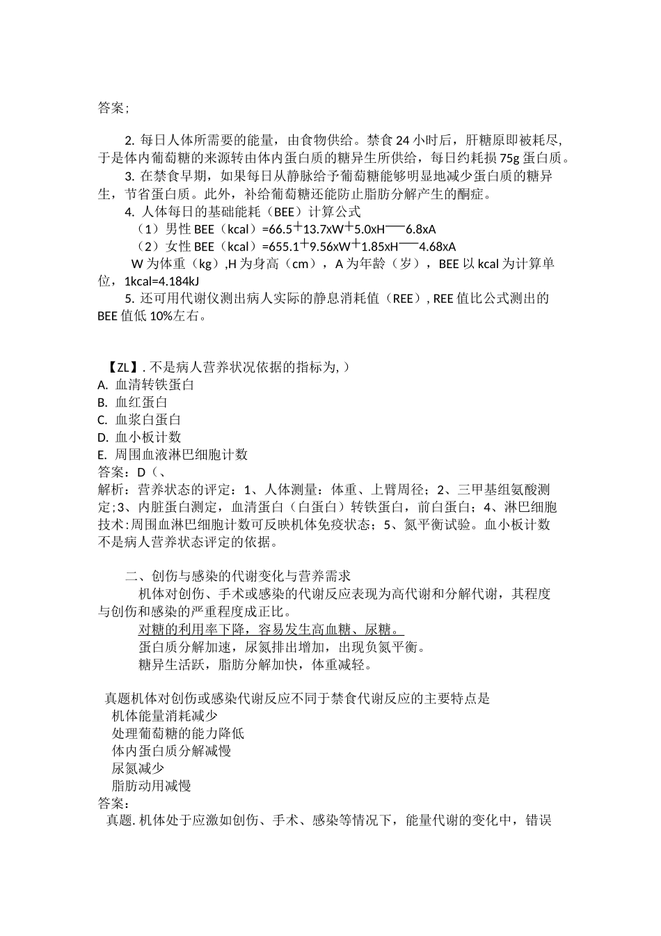 执业医师外科复习指导- 外科病人营养代谢汇总_第2页