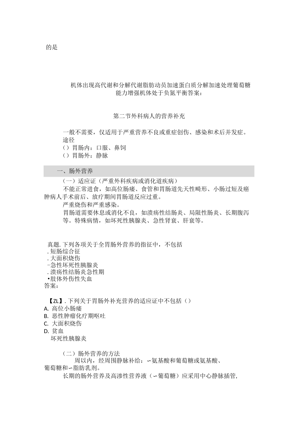 执业医师外科复习指导- 外科病人营养代谢汇总_第3页