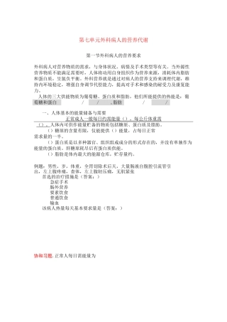 执业医师外科复习指导- 外科病人营养代谢汇总