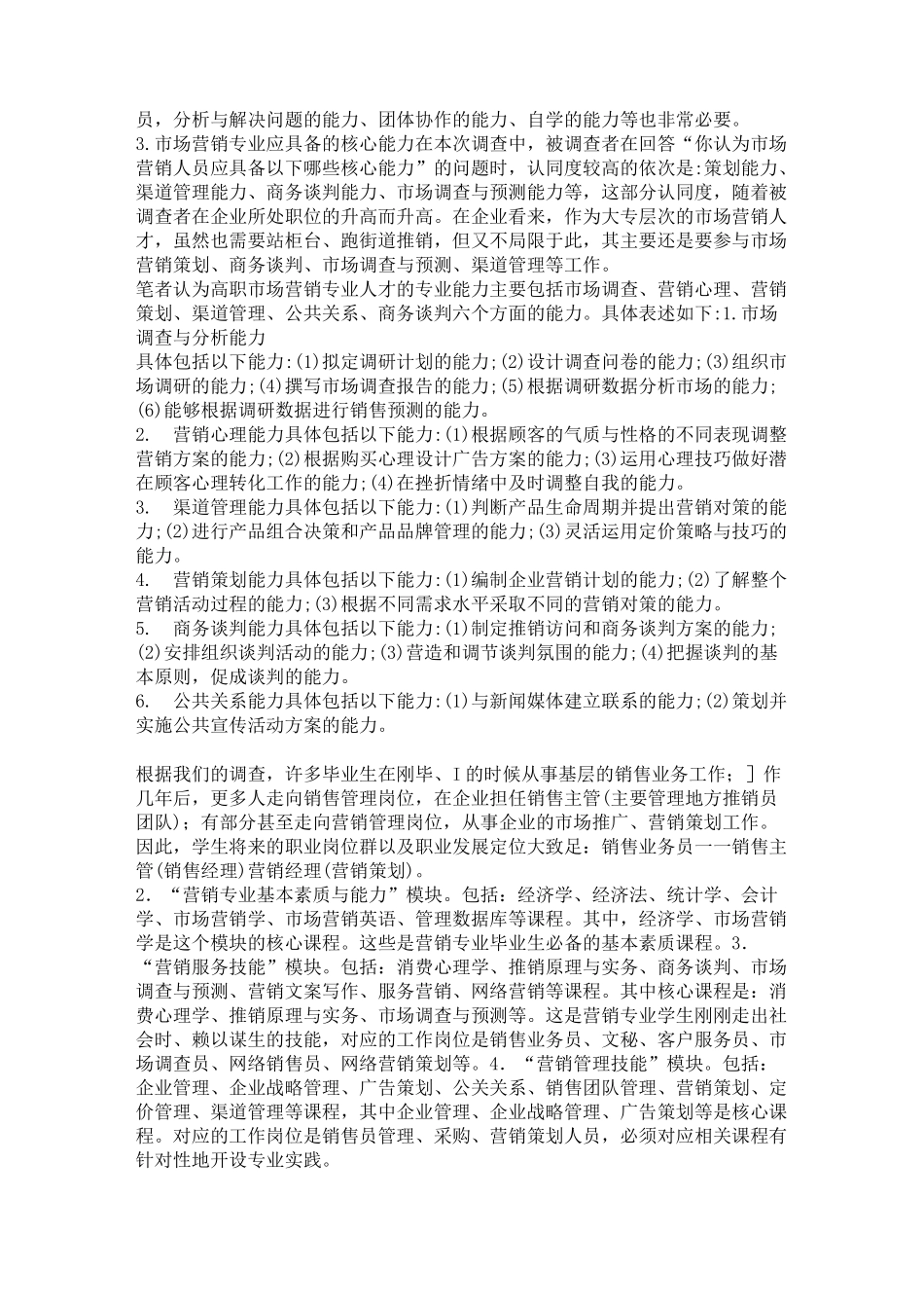 市场营销专业岗位能力_第2页