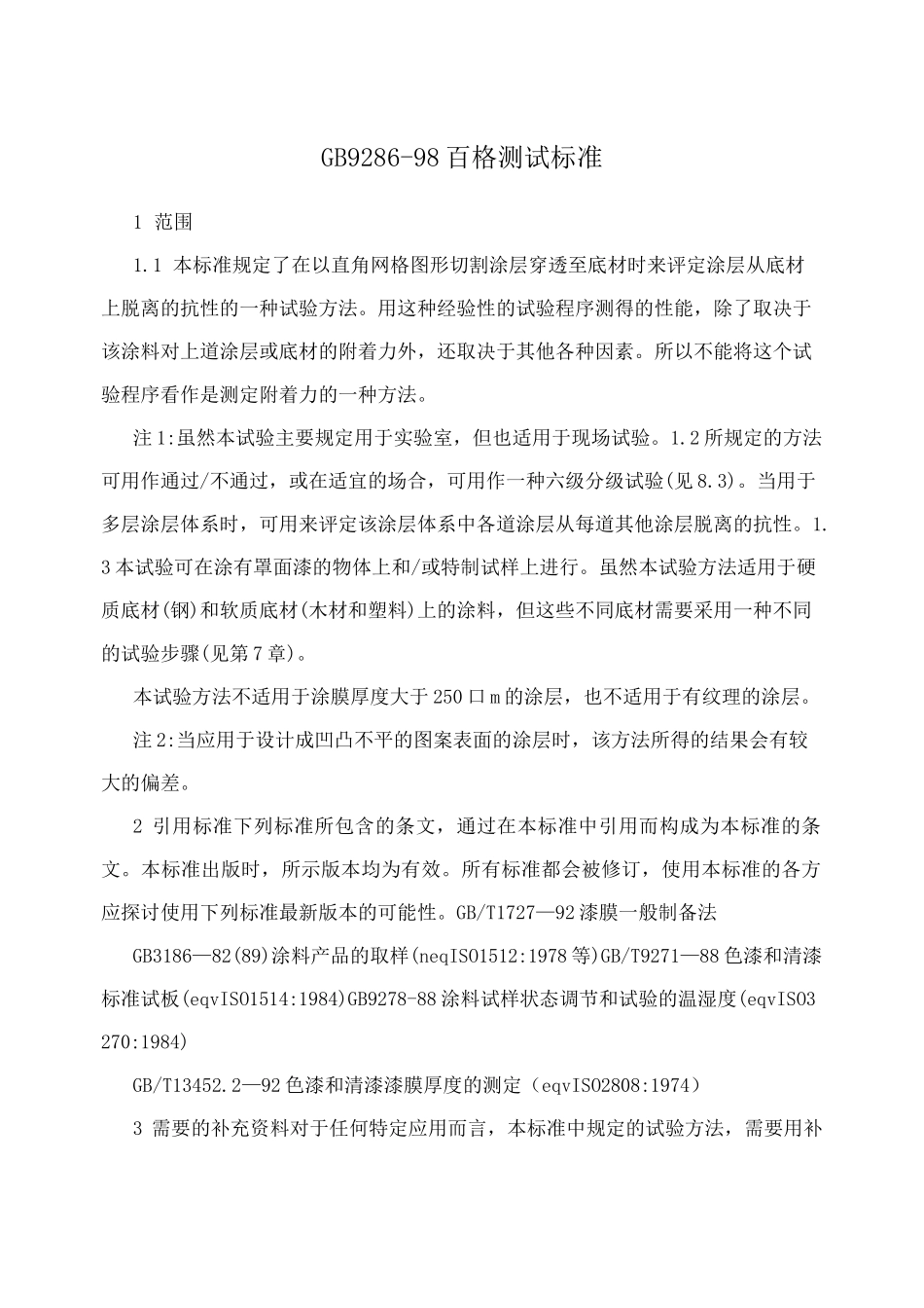 GB9286-98百格测试标准_第1页