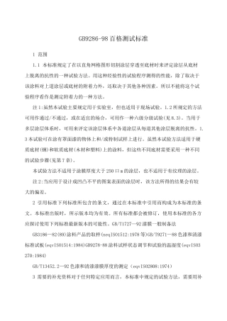 GB9286-98百格测试标准